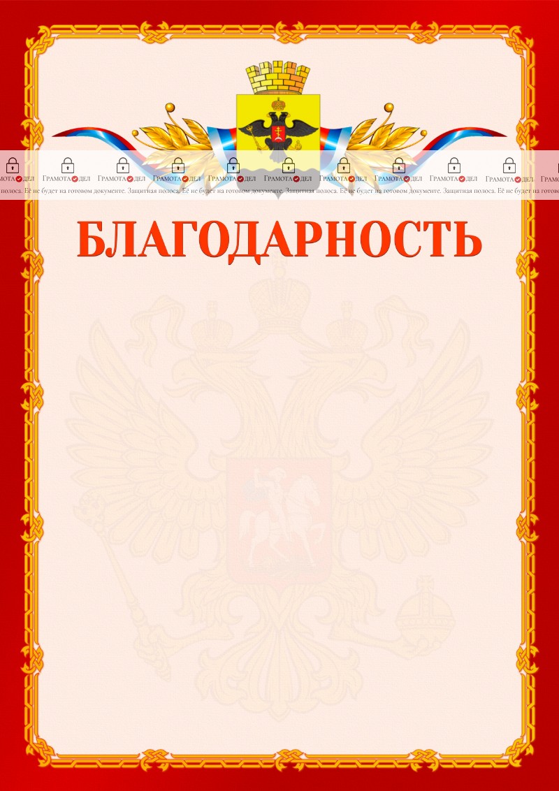 Шаблон официальной благодарности №2 c гербом Новороссийска