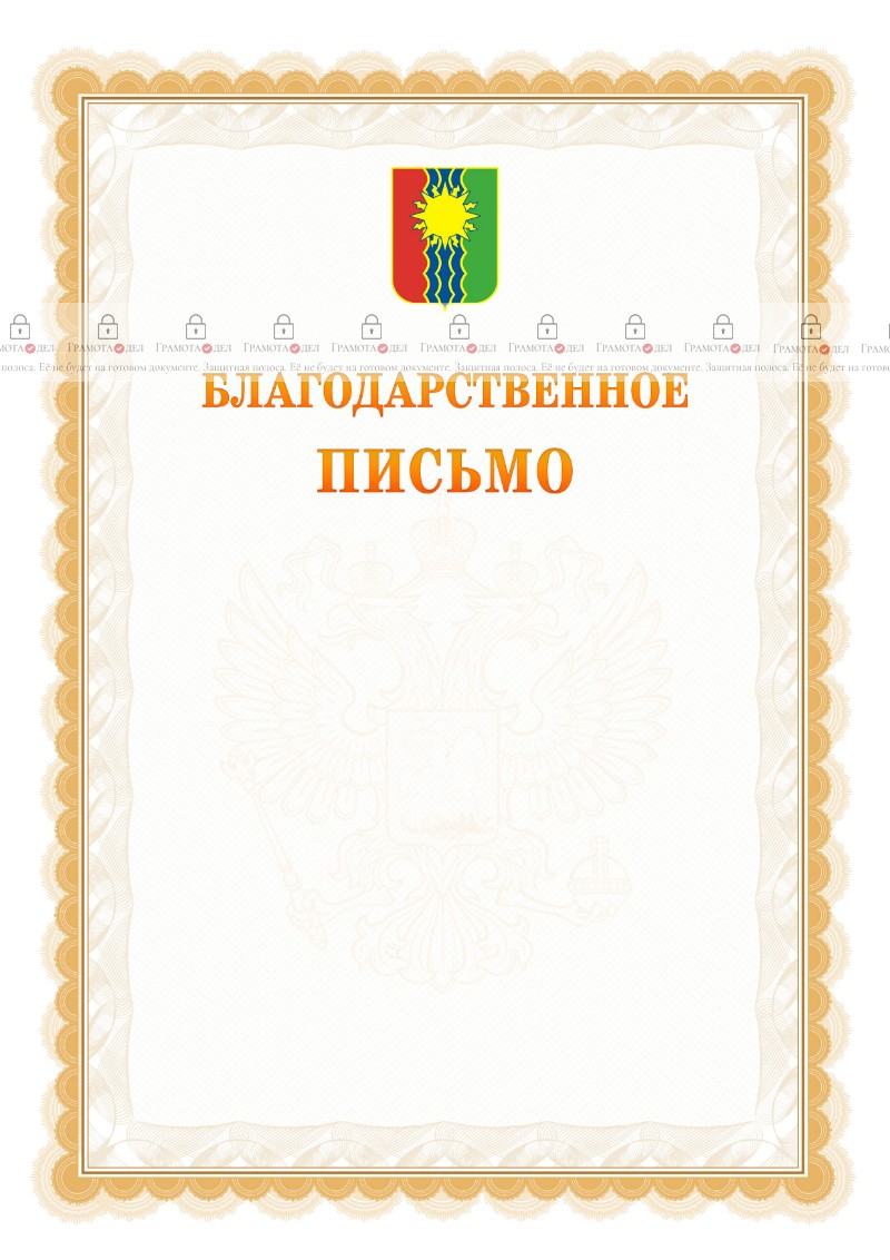 Шаблон официального благодарственного письма №17 c гербом Братска