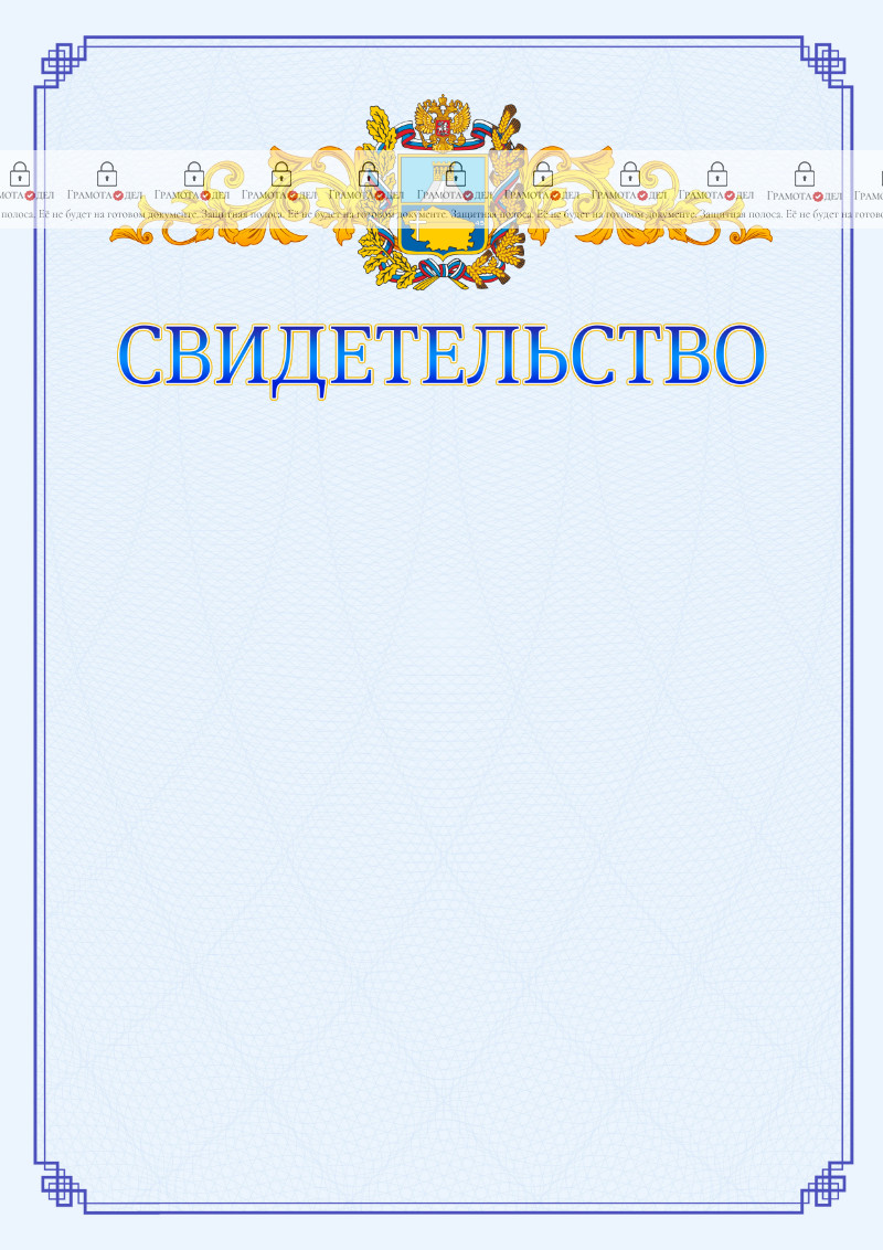 Шаблон официального свидетельства №15 c гербом Ставропольского края