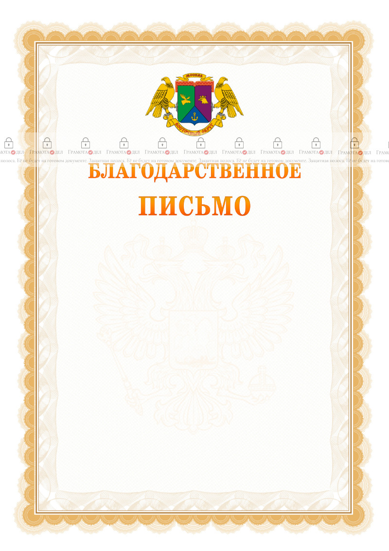 Шаблон официального благодарственного письма №17 c гербом Восточного административного округа Москвы