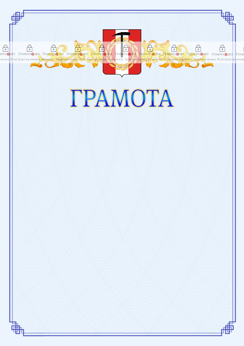 Шаблон официальной грамоты №15 c гербом Копейска