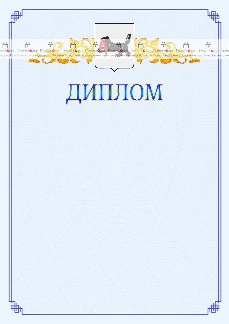 Шаблон официального диплома №15 c гербом Иркутской области