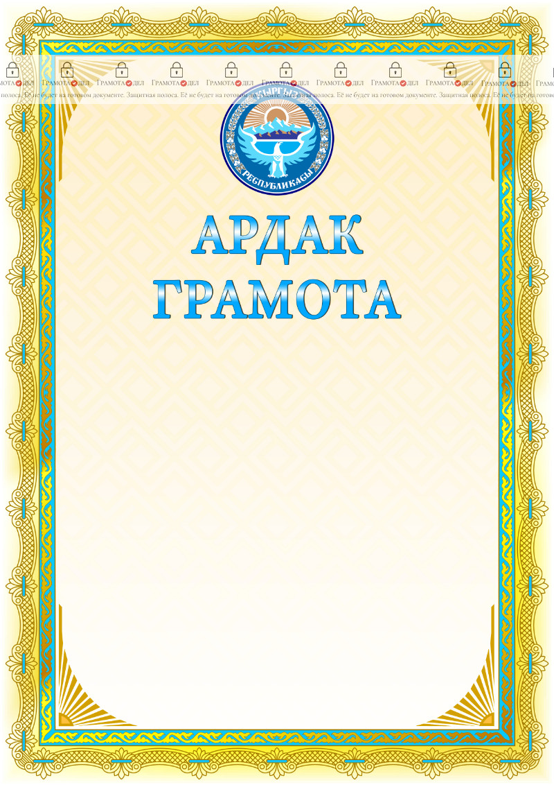 Шаблон почетной грамоты с гербом и флагом Кыргызстана  