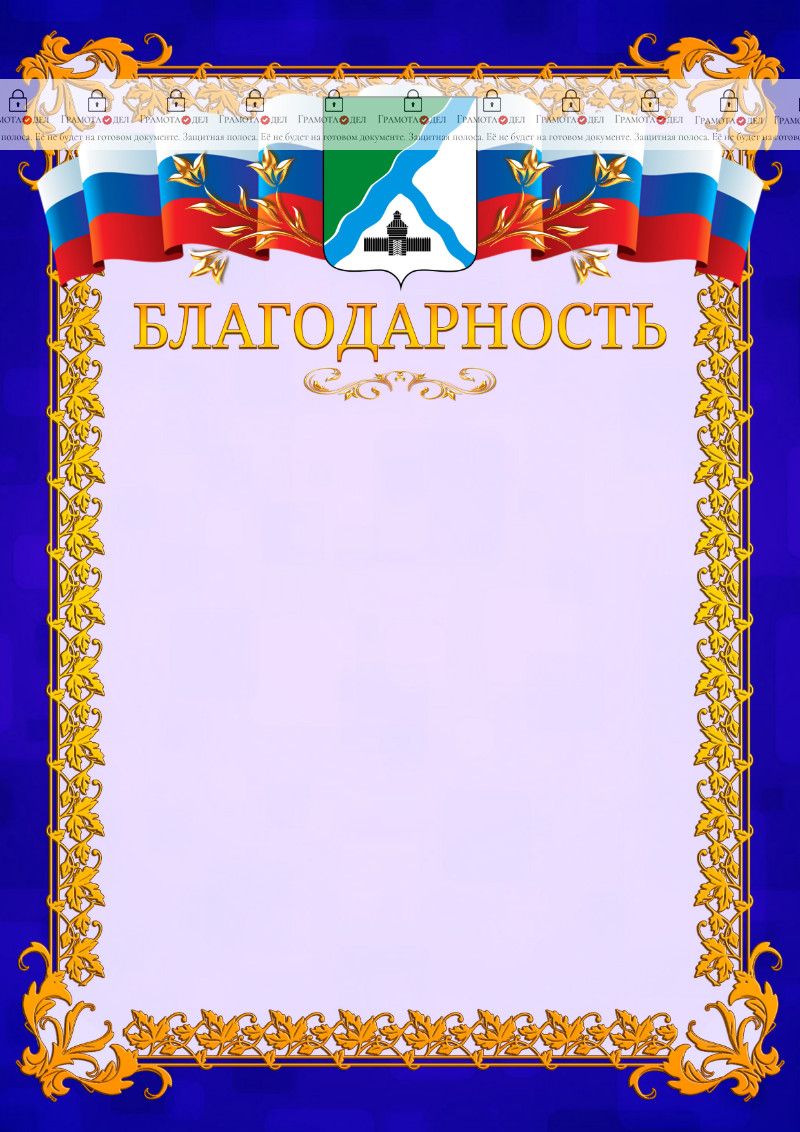 Шаблон официальной благодарности №7 c гербом Бердска