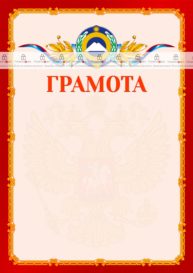 Шаблон официальной грамоты №2 c гербом Карачаево-Черкесской Республики