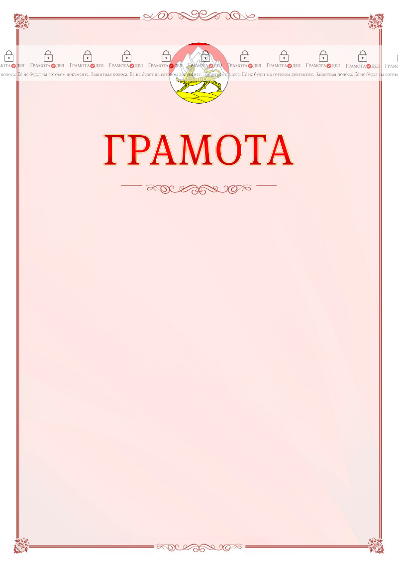 Шаблон официальной грамоты №16 c гербом Республики Северная Осетия - Алания