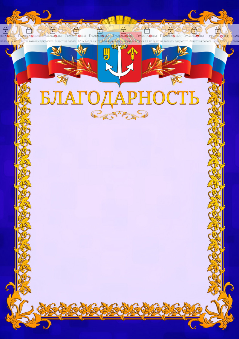 Шаблон официальной благодарности №7 c гербом Воткинска