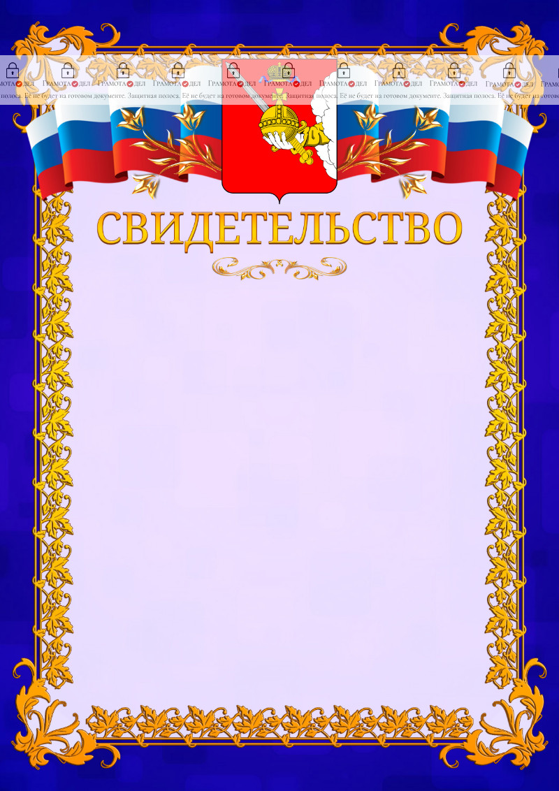 Шаблон официального свидетельства №7 c гербом Вологодской области