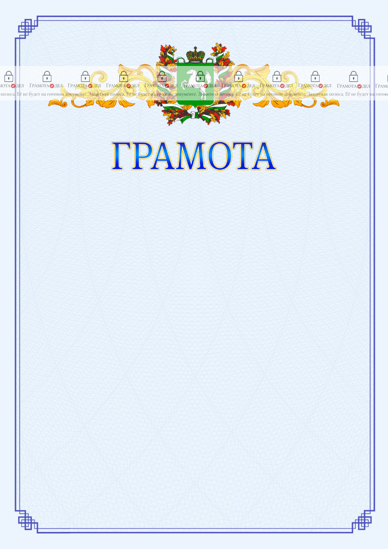 Шаблон официальной грамоты №15 c гербом Томской области