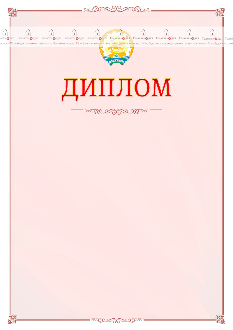 Шаблон официального диплома №16 c гербом Республики Башкортостан