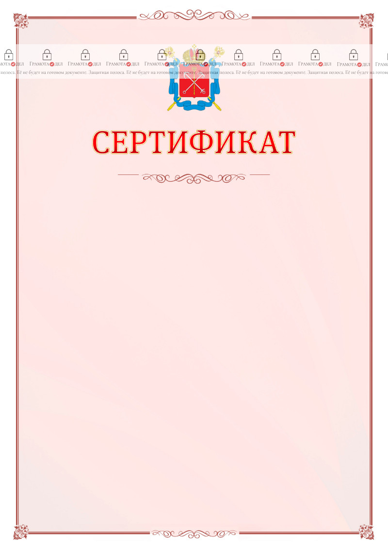 Шаблон официального сертификата №16 c гербом Санкт-Петербурга