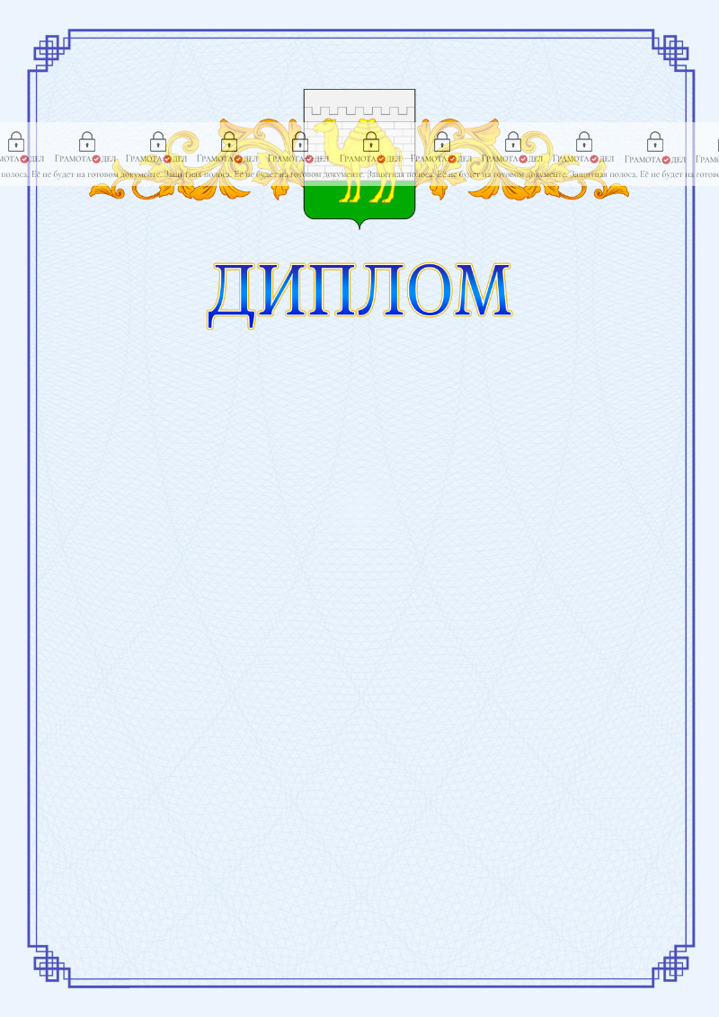 Шаблон официального диплома №15 c гербом Челябинска