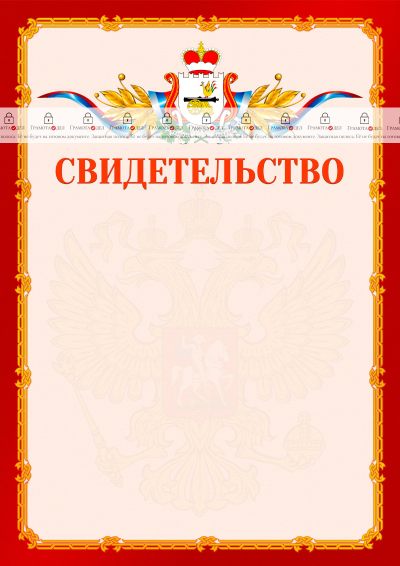 Шаблон официальнго свидетельства №2 c гербом Смоленской области