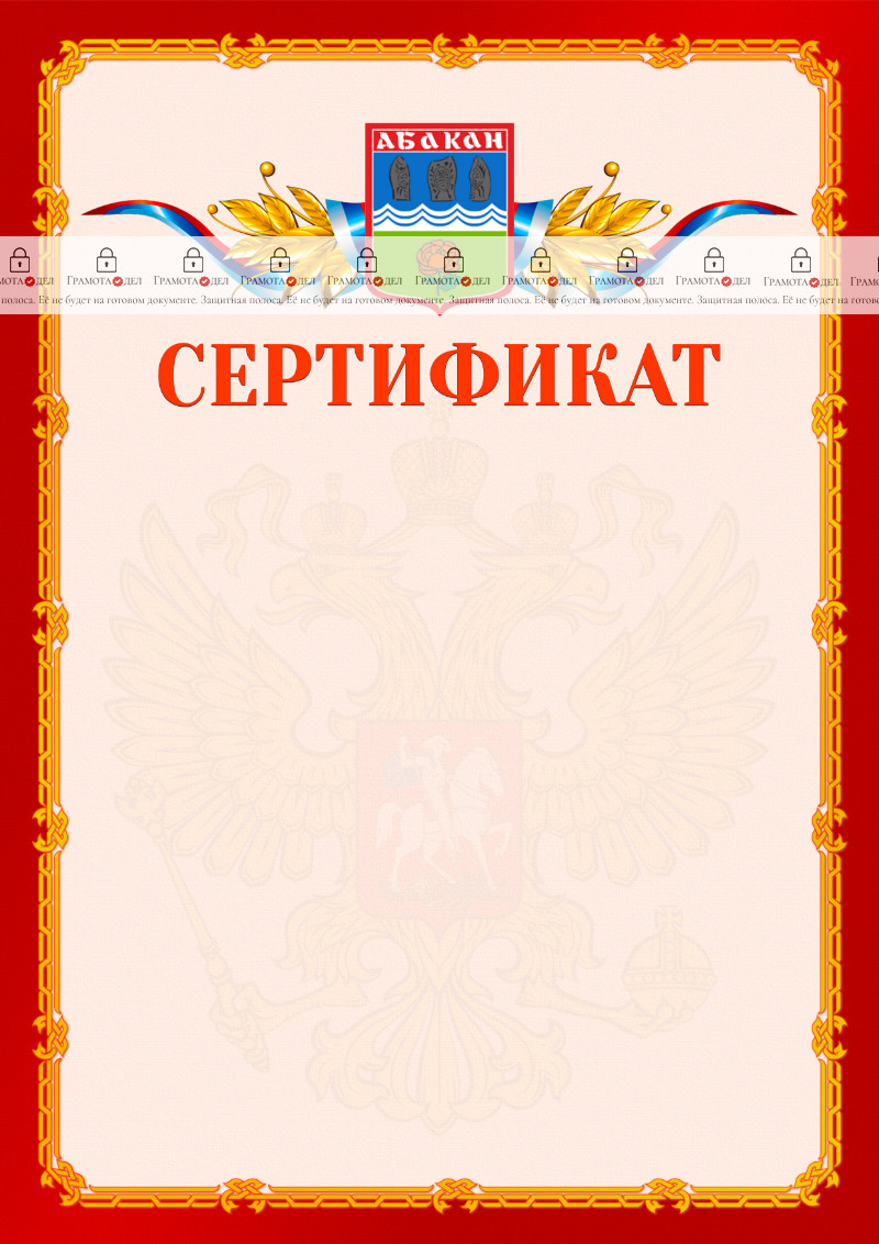 Шаблон официальнго сертификата №2 c гербом Абакана