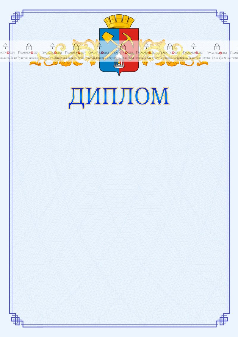 Шаблон официального диплома №15 c гербом Киселёвска