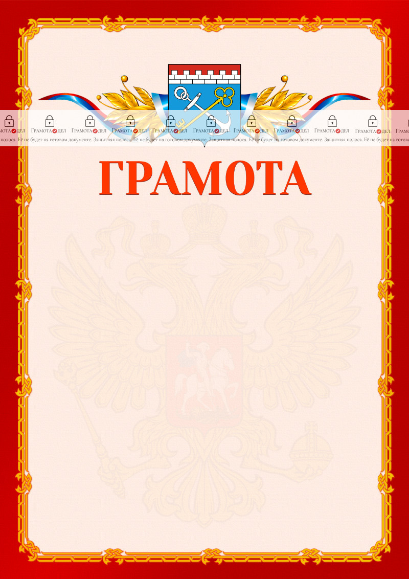 Шаблон официальной грамоты №2 c гербом Ленинградской области