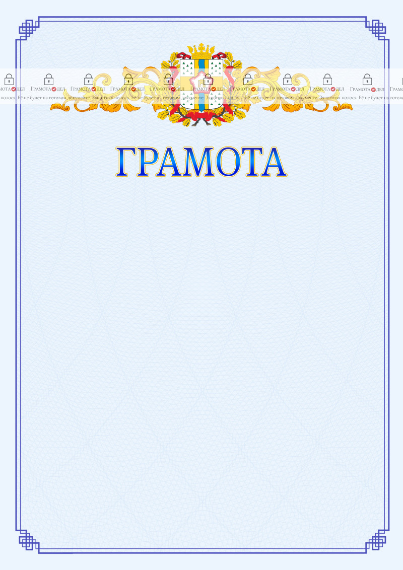 Шаблон официальной грамоты №15 c гербом Омской области
