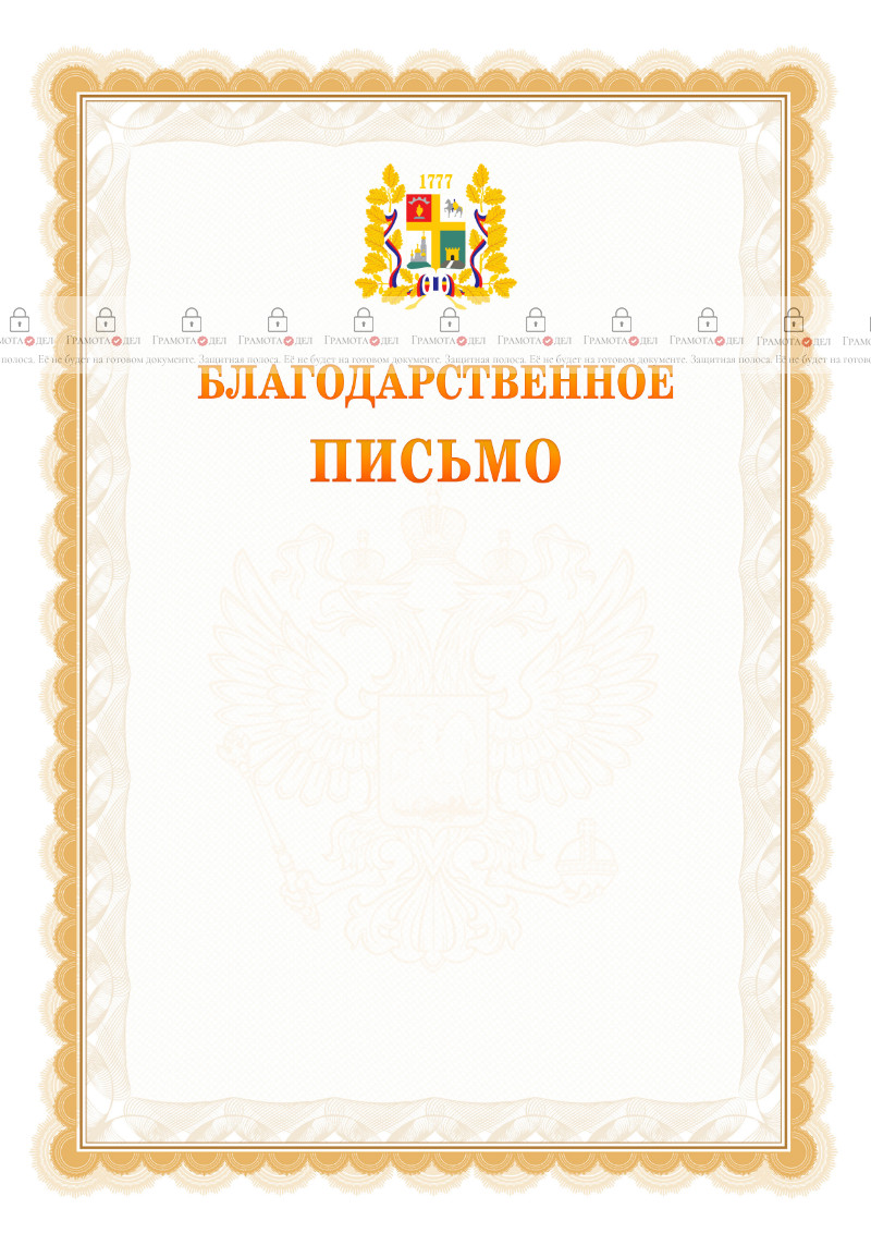 Шаблон официального благодарственного письма №17 c гербом Ставрополи