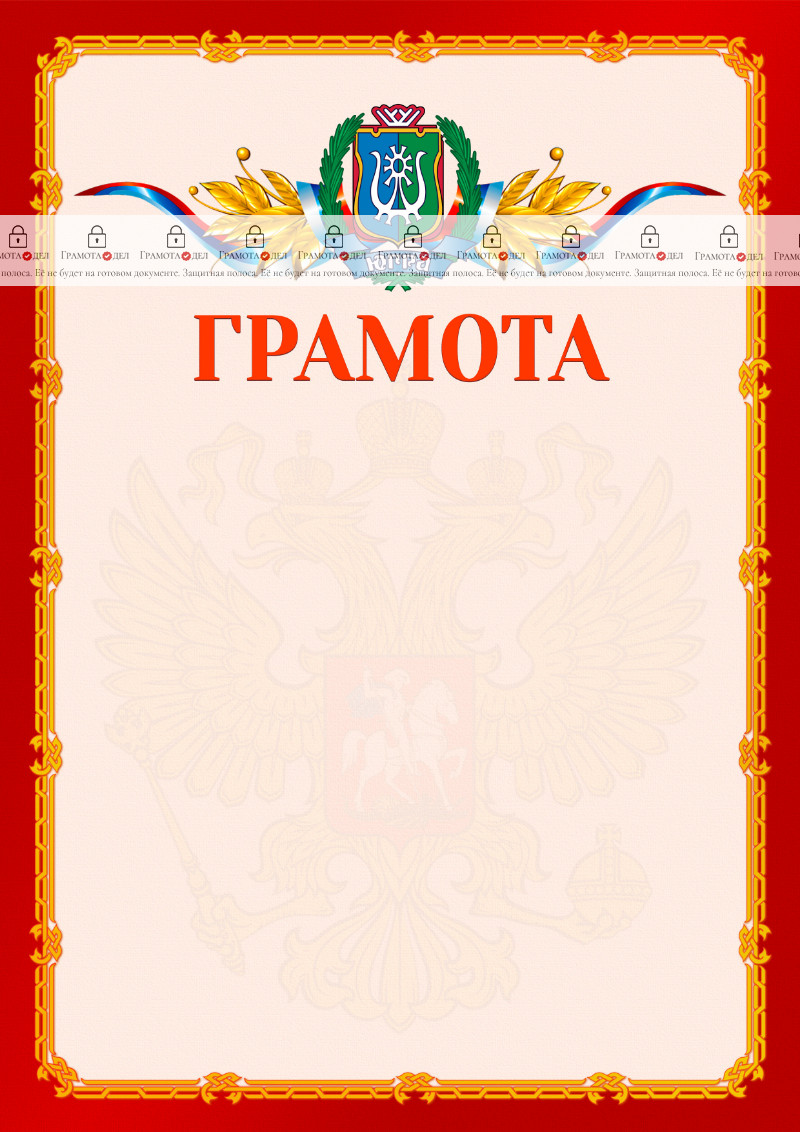 Шаблон официальной грамоты №2 c гербом Ханты-Мансийского автономного округа - Югры