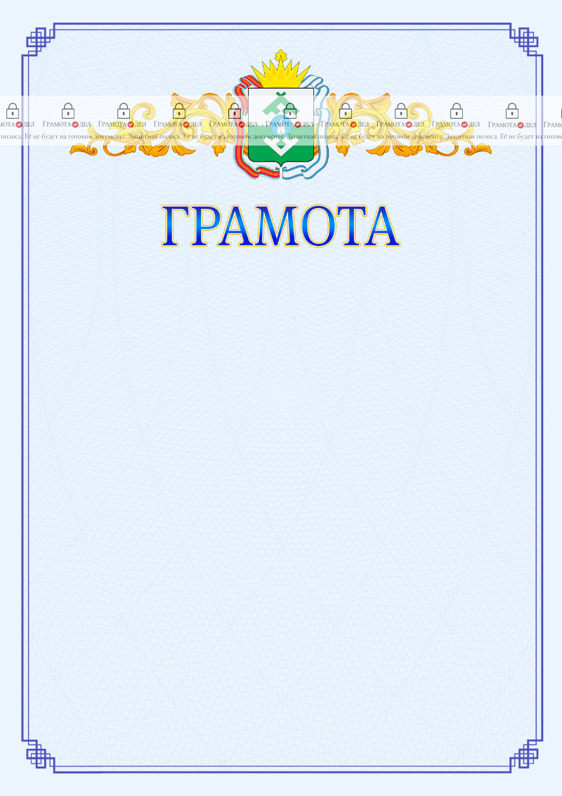 Шаблон официальной грамоты №15 c гербом Ненецкого автономного округа
