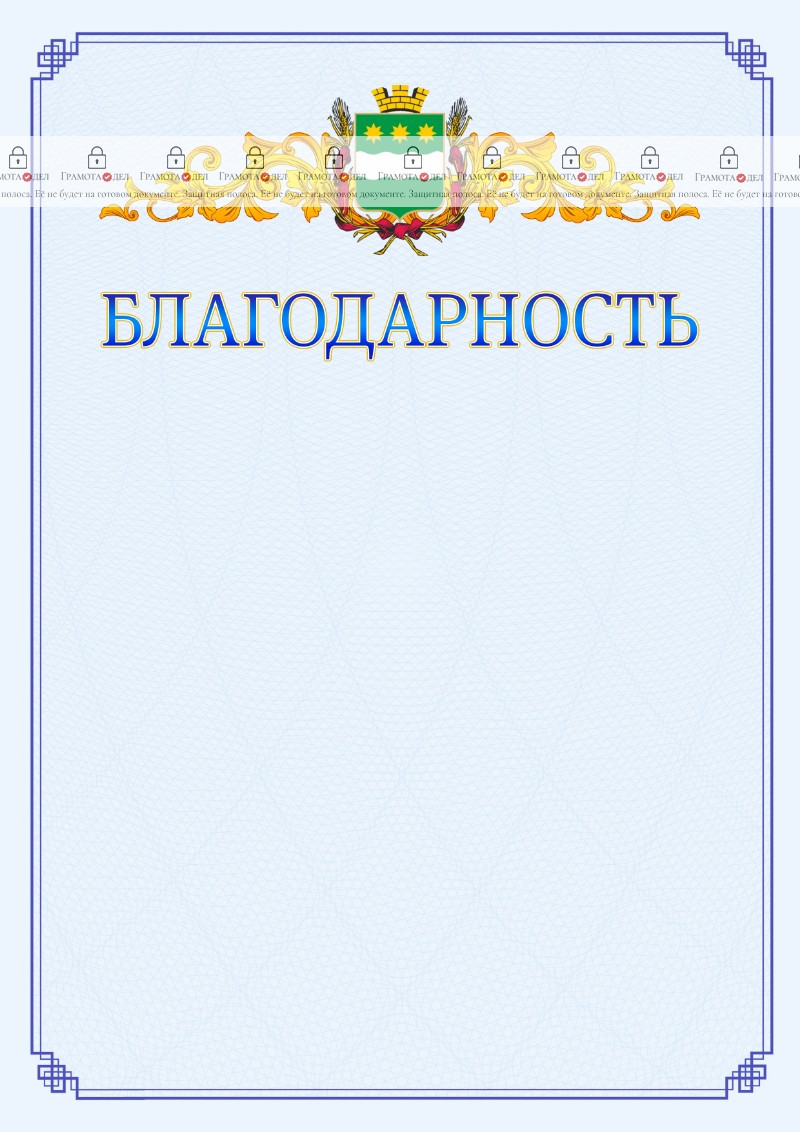 Шаблон официальной благодарности №15 c гербом Благовещенска