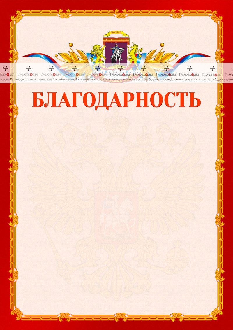 Шаблон официальной благодарности №2 c гербом Центрального административного округа Москвы