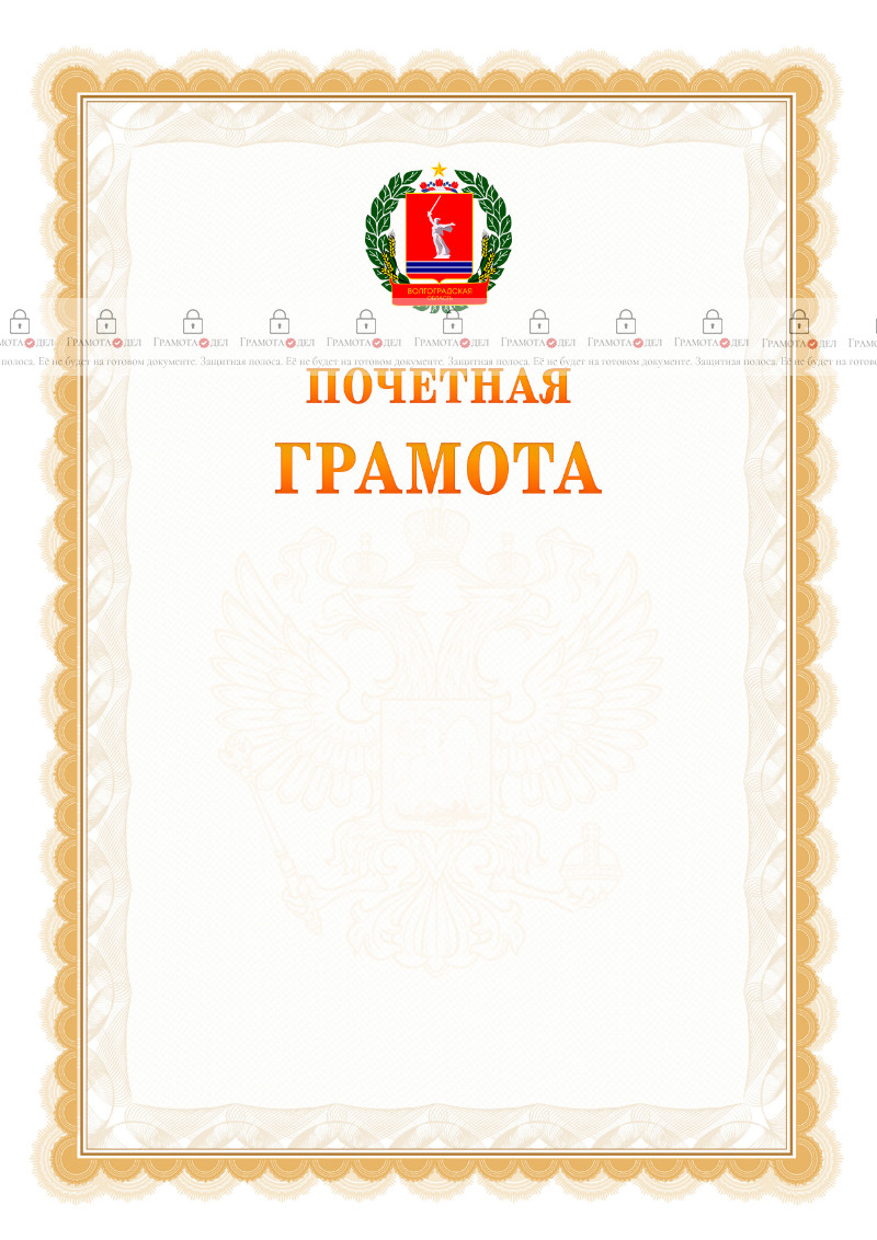 Шаблон почётной грамоты №17 c гербом Волгоградской области