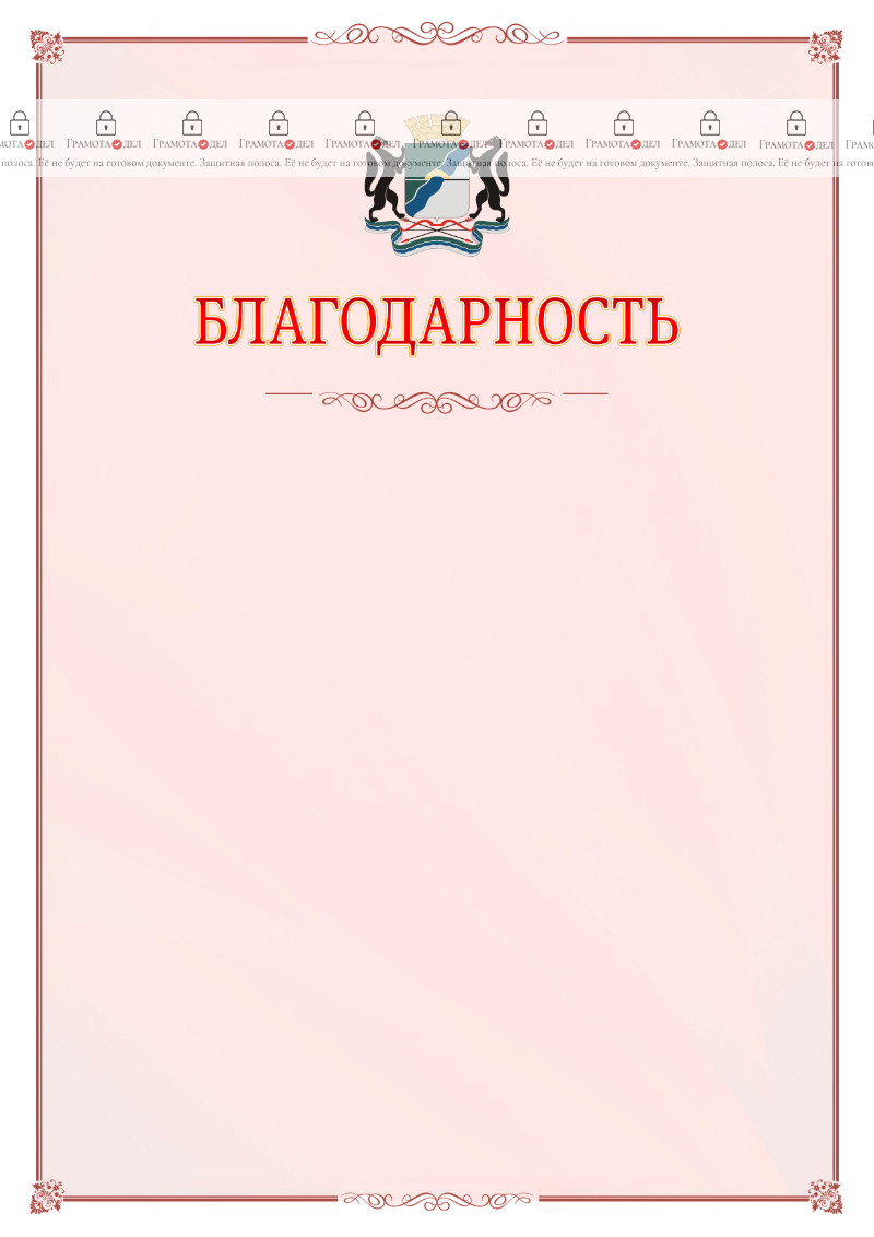 Шаблон официальной благодарности №16 c гербом Новосибирска