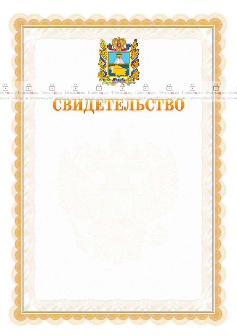 Шаблон официального свидетельства №17 с гербом Ставропольского края