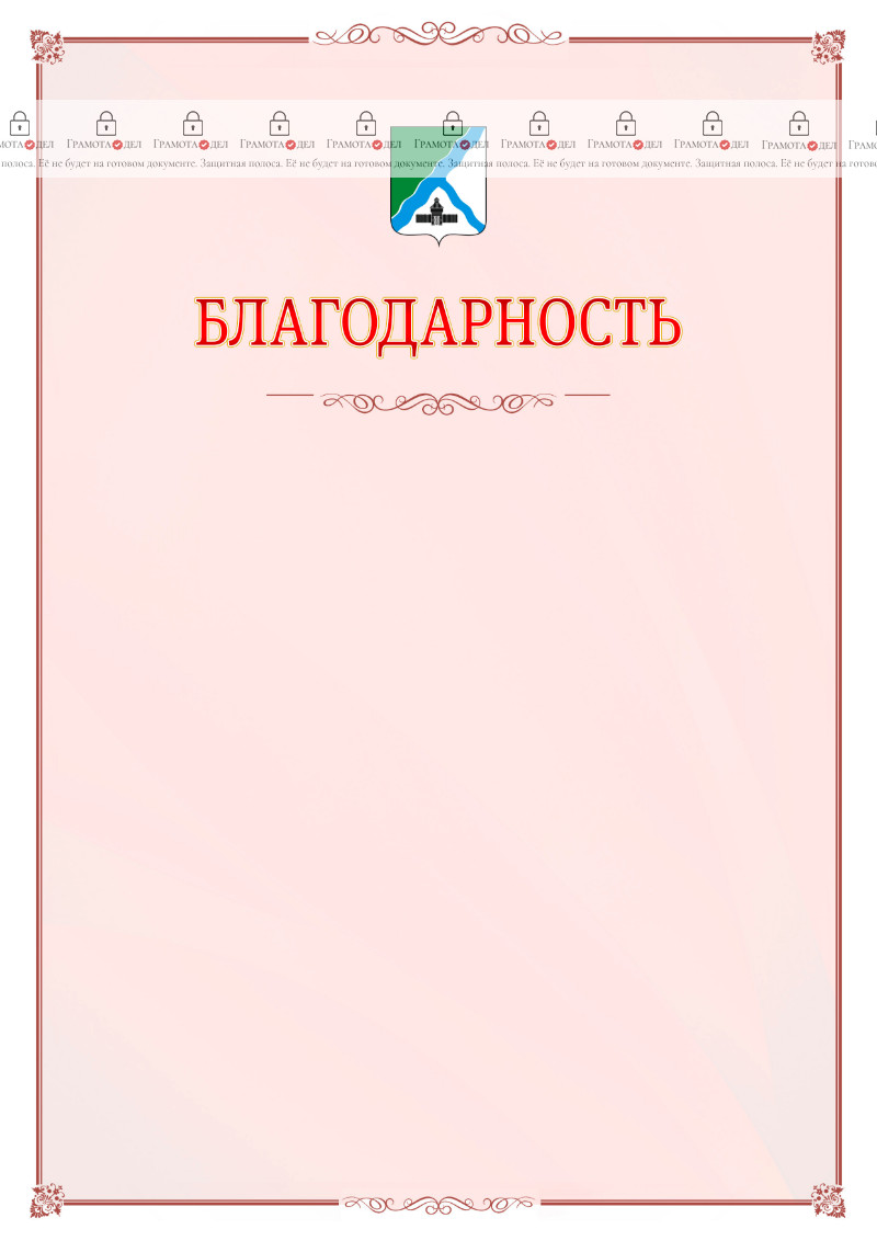 Шаблон официальной благодарности №16 c гербом Бердска