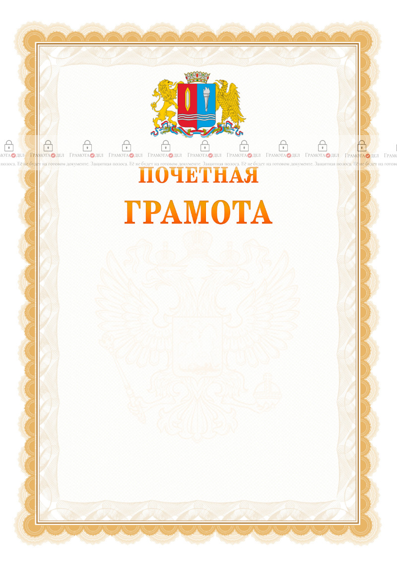 Шаблон почётной грамоты №17 c гербом Ивановской области
