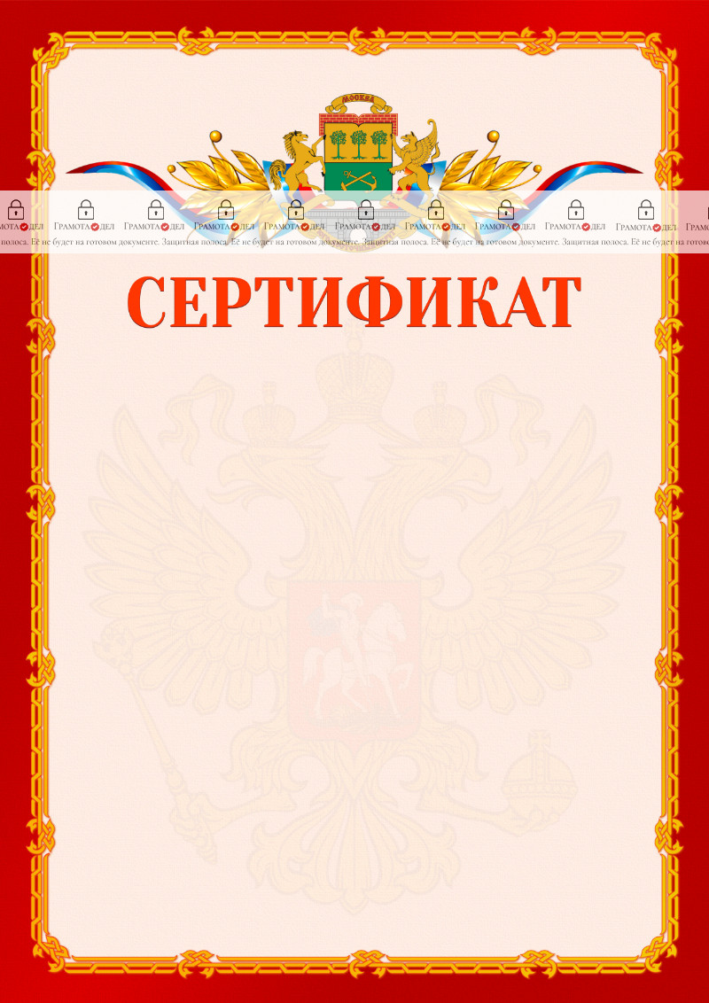 Шаблон официальнго сертификата №2 c гербом Юго-восточного административного округа Москвы