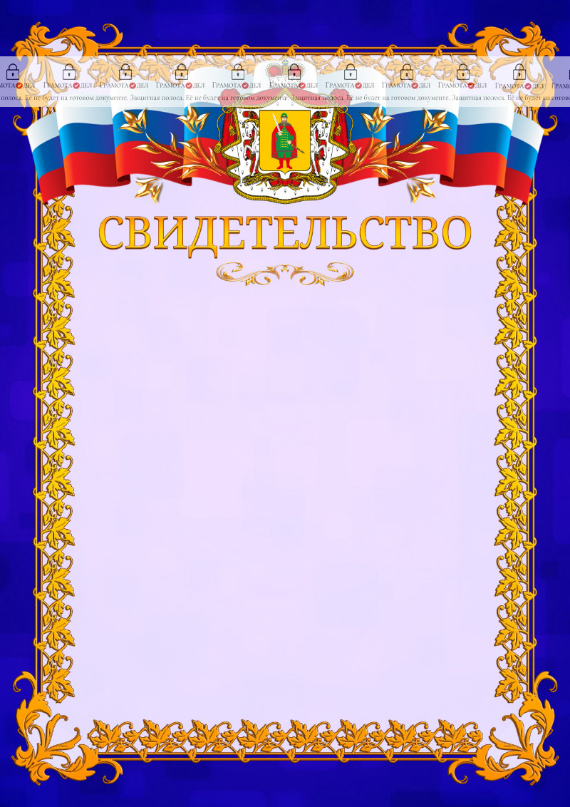 Шаблон официального свидетельства №7 c гербом Рязанской области