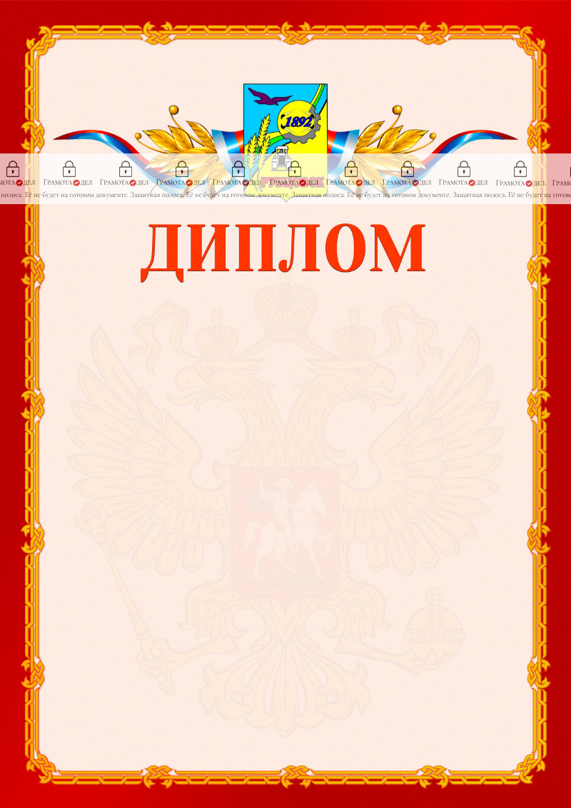 Шаблон официальнго диплома №2 c гербом Рубцовска