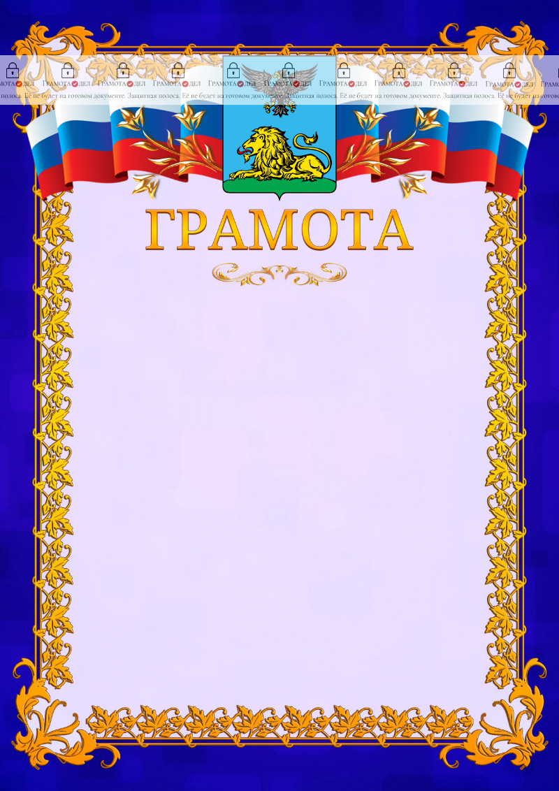 Шаблон официальной грамоты №7 c гербом Белгородской области