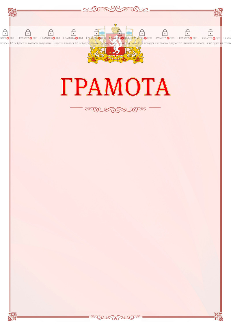 Шаблон официальной грамоты №16 c гербом Свердловской области