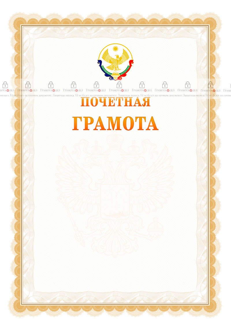 Шаблон почётной грамоты №17 c гербом Республики Дагестан
