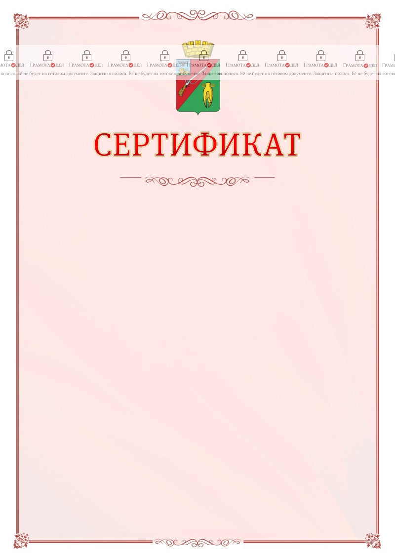 Шаблон официального сертификата №16 c гербом Старого Оскола