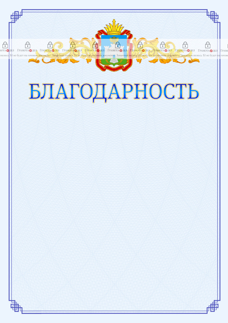 Шаблон официальной благодарности №15 c гербом Орловской области