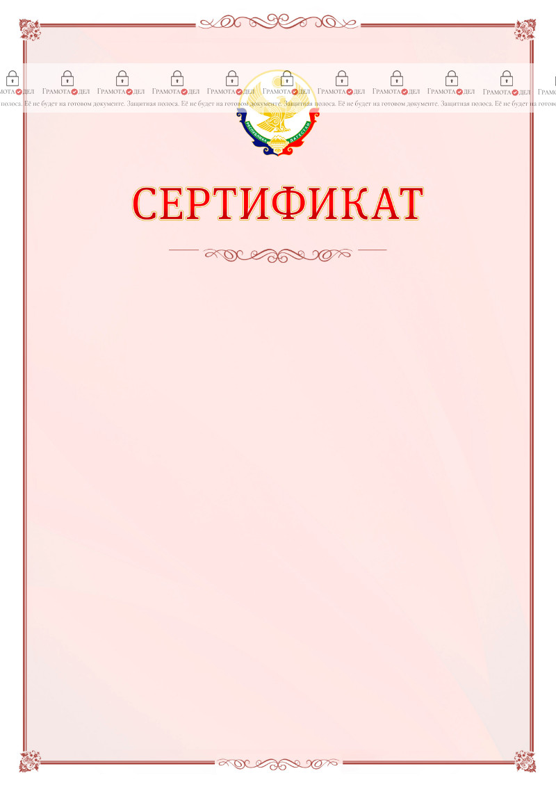 Шаблон официального сертификата №16 c гербом Республики Дагестан