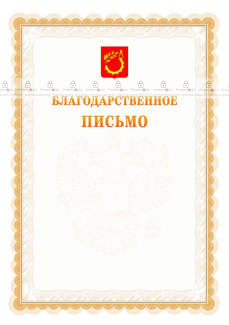 Шаблон официального благодарственного письма №17 c гербом Балашихи