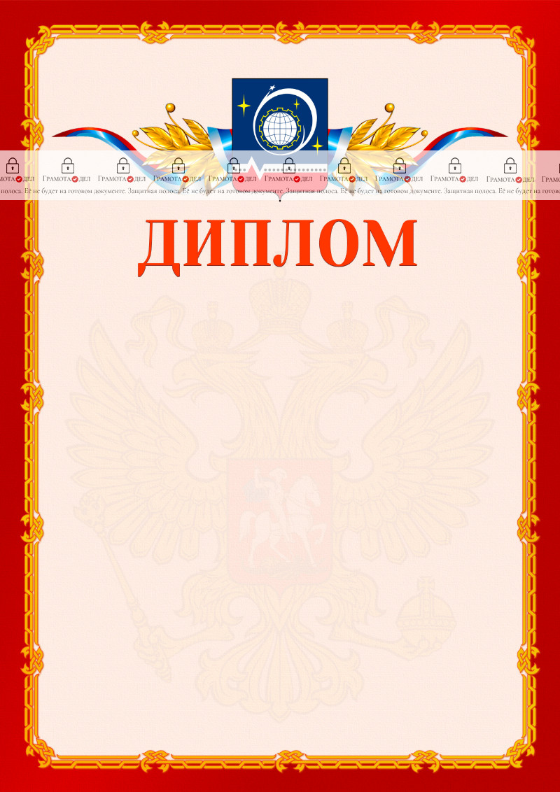 Шаблон официальнго диплома №2 c гербом Королёва