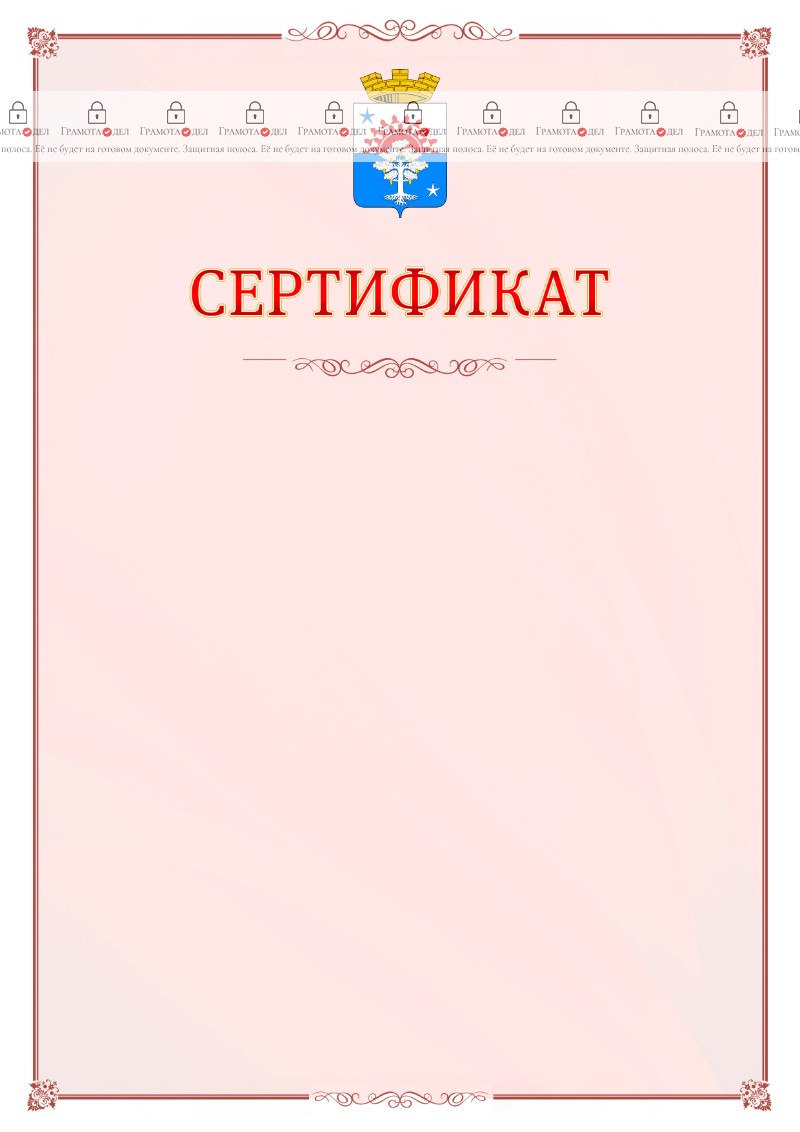 Шаблон официального сертификата №16 c гербом Серова