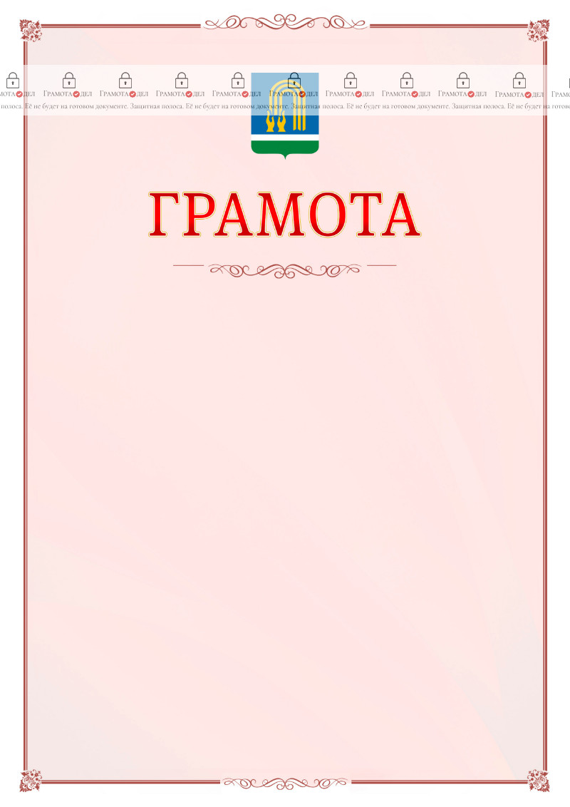 Шаблон официальной грамоты №16 c гербом Октябрьского