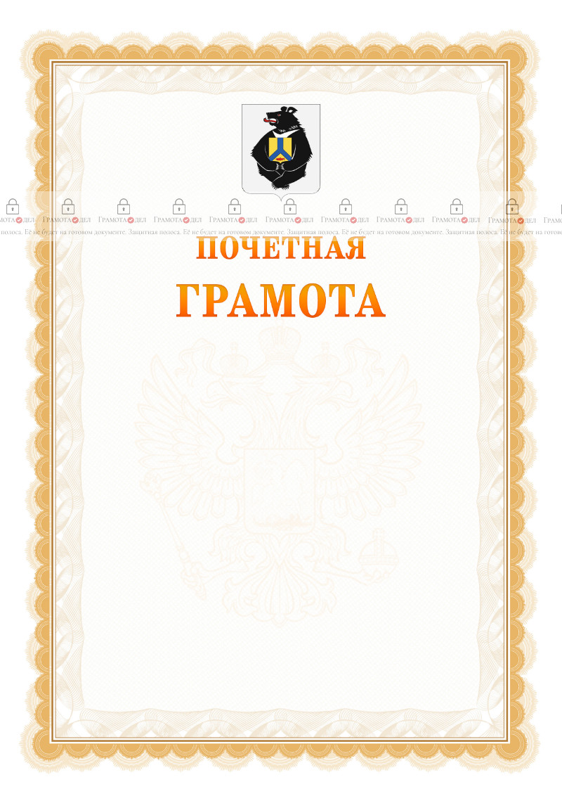 Шаблон почётной грамоты №17 c гербом Хабаровского края