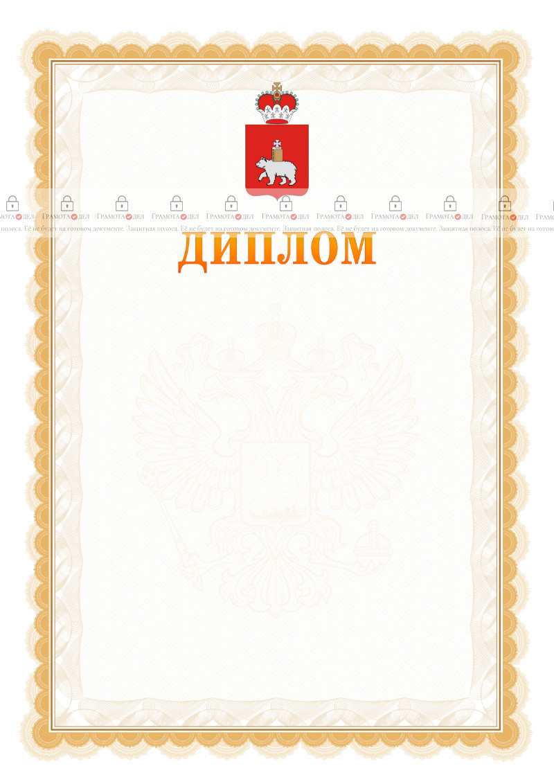 Шаблон официального диплома №17 с гербом Пермского края