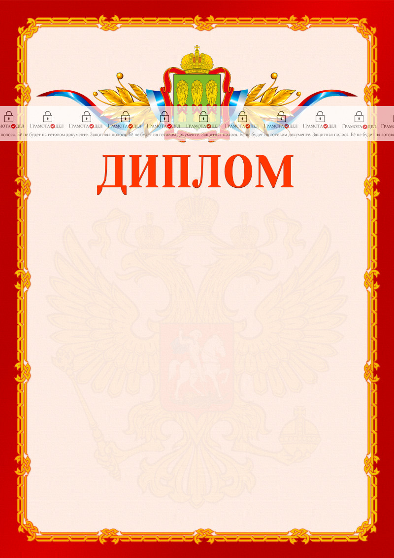 Шаблон официальнго диплома №2 c гербом Пензенской области