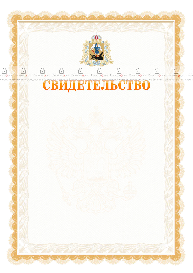 Шаблон официального свидетельства №17 с гербом Архангельской области