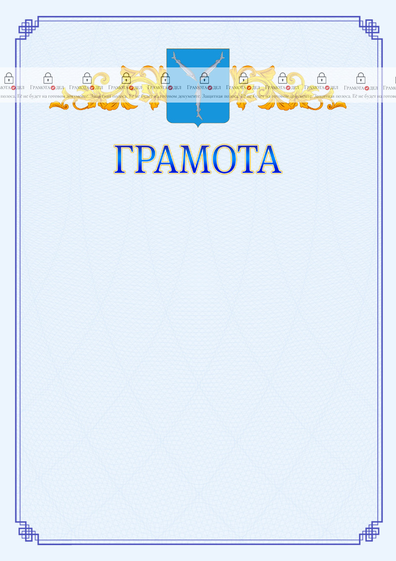 Шаблон официальной грамоты №15 c гербом Саратова