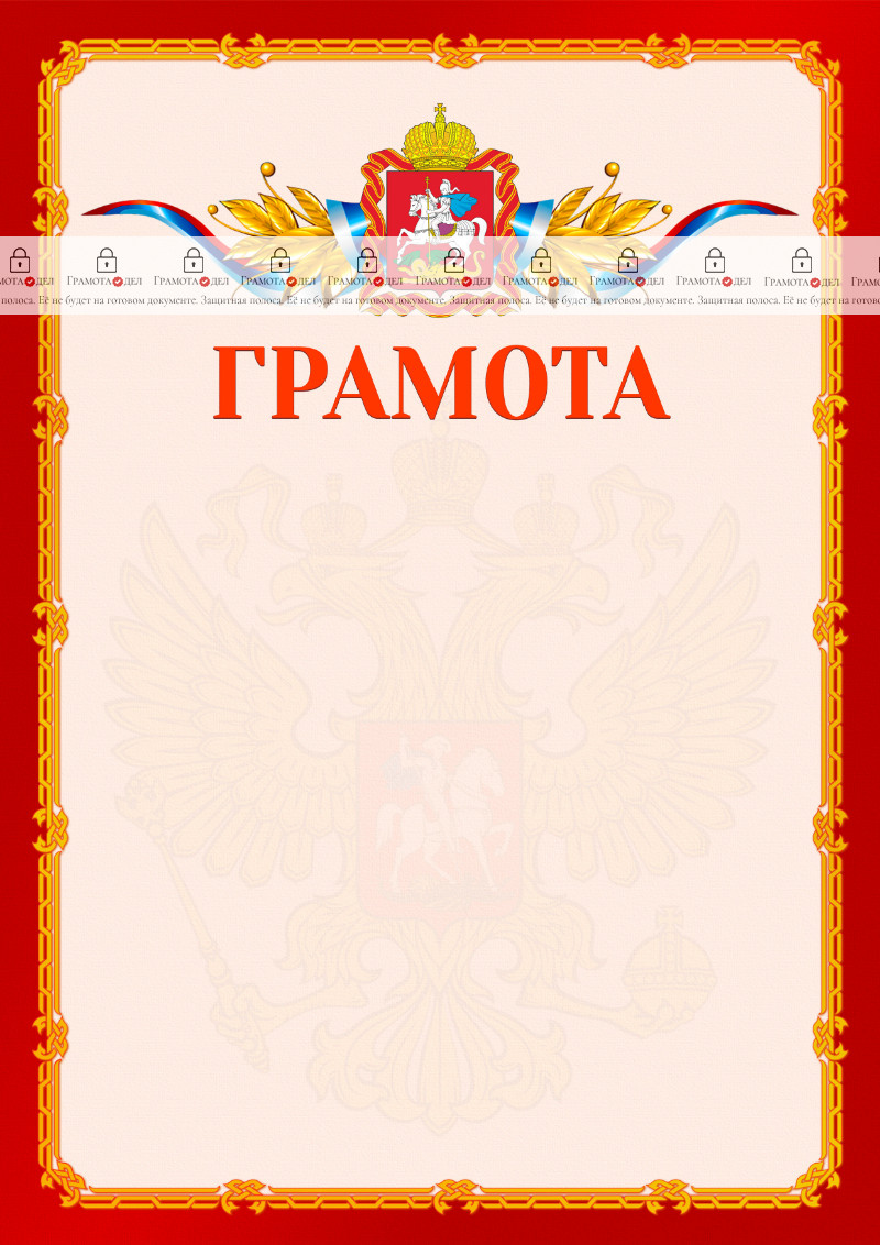 Шаблон официальной грамоты №2 c гербом Московской области